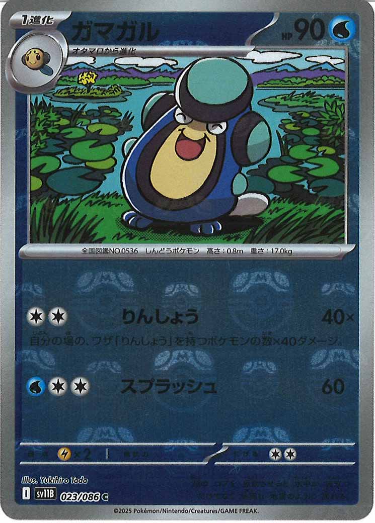 [SV11B]ガマガル(マスターボールミラー仕様）【C】023/086