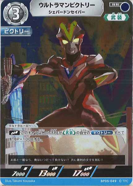 [BP05]ウルトラマンビクトリー　シェパードンセイバー【RR】BP05-049