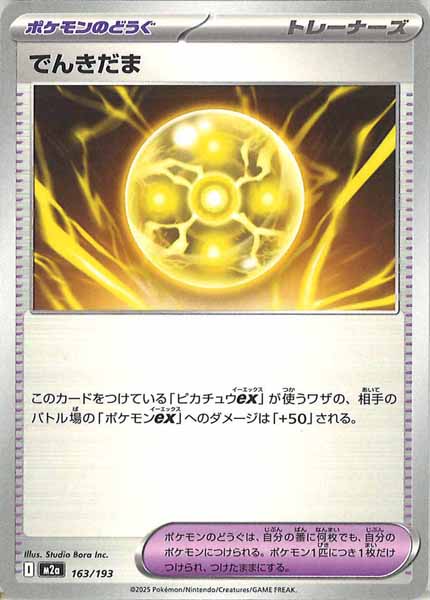 [M2a]でんきだま【No mark】163/193