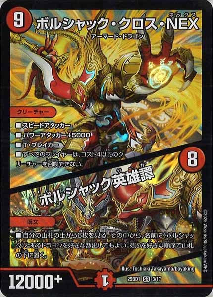 [DM25-BD1]ボルシャック・クロス・NEX／ボルシャック英雄譚【SR】3/17