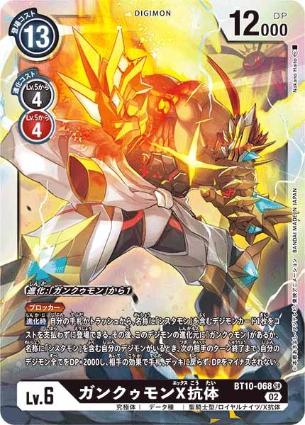 [BT-10]ガンクゥモンX抗体【SR】BT10-068