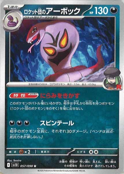 [SV10]ロケット団のアーボック【U】057/098