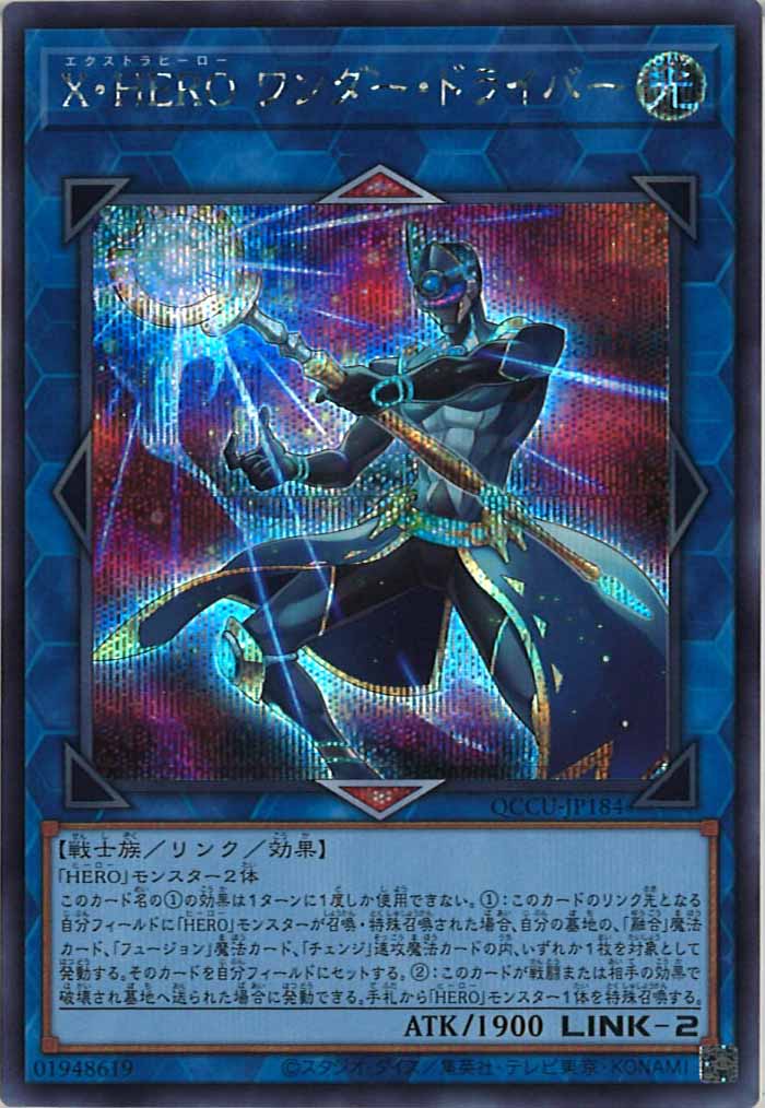 [QCCU]X・HERO ワンダー・ドライバー(シークレットレア)QCCU-JP184