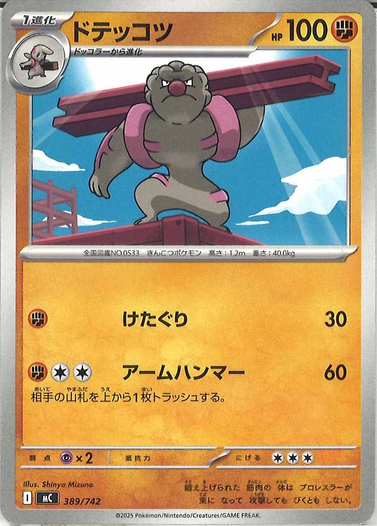 [MC]ドテッコツ【No mark】389/742