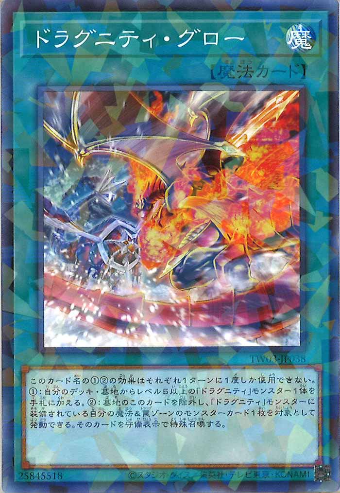 [TW03]ドラグニティ・グロー【ノーマルパラレル】TW03-JP038