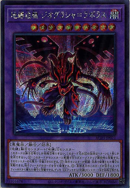 [AC03]地縛戒隷 ジオグラシャ＝ラボラス(シークレットレア)AC03-JP021