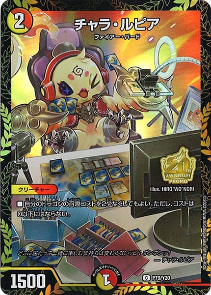 [PR-Y20]チャラ・ルピア【C】P79/Y20