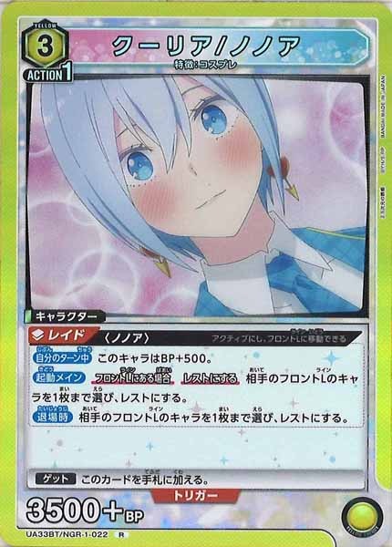 [UA33-BT]クーリア/ノノア【C】UA33BT/NGR-1-022