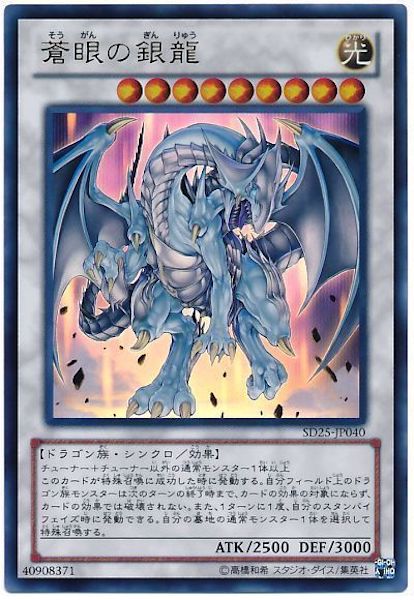 [SD25]蒼眼の銀龍(ウルトラレア)SD25-JP040