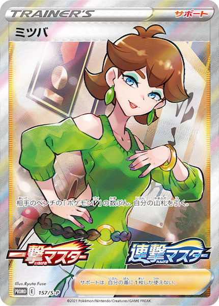 [S-P]ミツバ【No mark】157/S-P