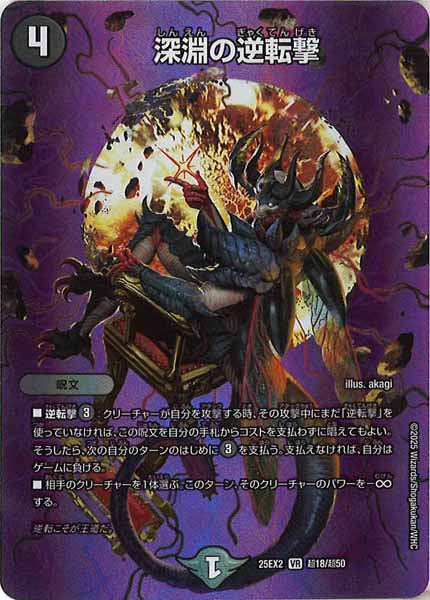 [DM25-EX2]深淵の逆転撃【VR】超18/超50