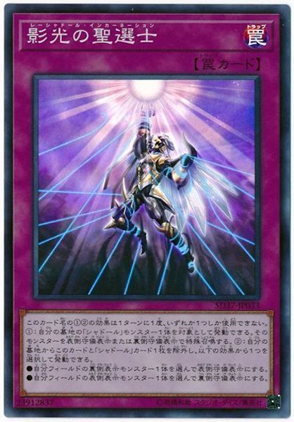 [SD37]影光の聖選士(スーパーレア)SD37-JP033
