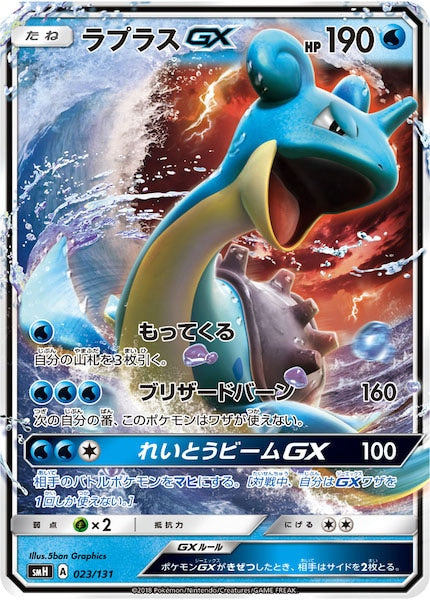 [SMH]ラプラスGX【No mark】023/131