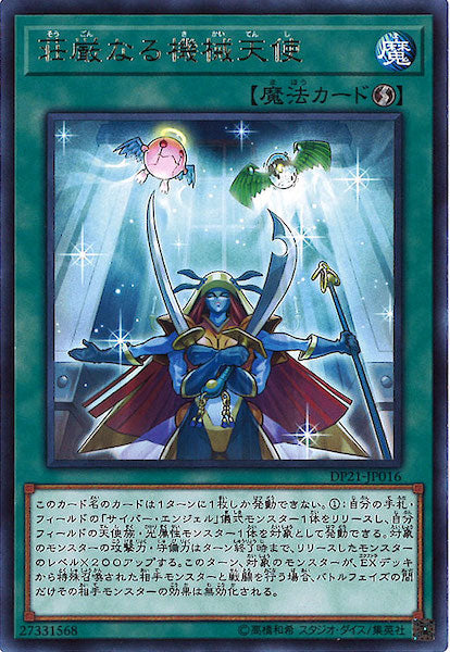 [DP21]荘厳なる機械天使(レア)DP21-JP016