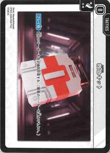 [ST03]救急キット【TUC】ST03-020