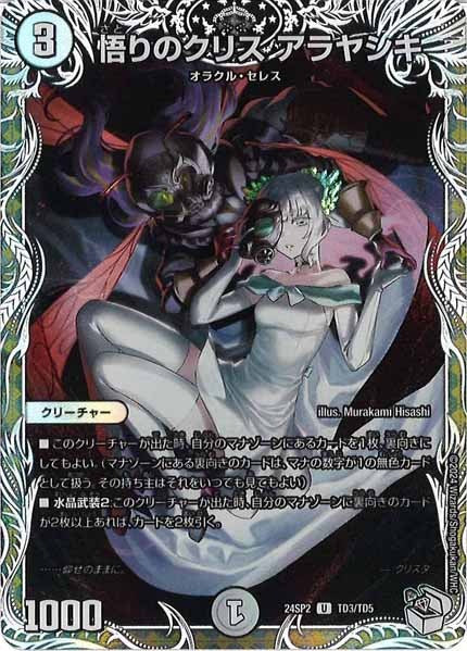 [DM24-SP2]悟りのクリス アラヤシキ【UC】TD3/TD5