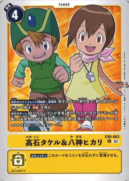 [EX-06]高石タケル＆八神ヒカリ【U】EX6-063