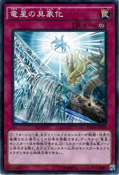 [DUEA]竜星の具象化(ノーマル)DUEA-JP074