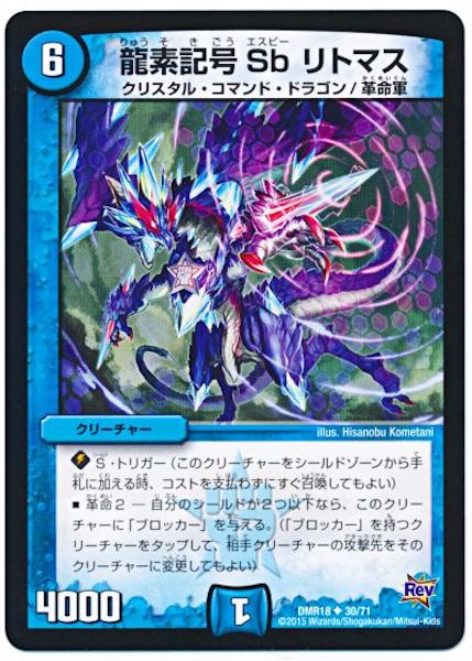 [DMR-18]龍素記号 Sb リトマス【UC】30/71