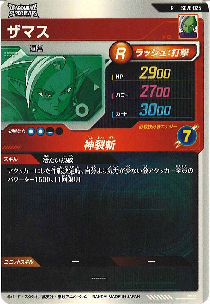 [DB_SDV8]ザマス【R】SDV8-025