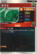 [DB_SDV8]ザマス【R】SDV8-025