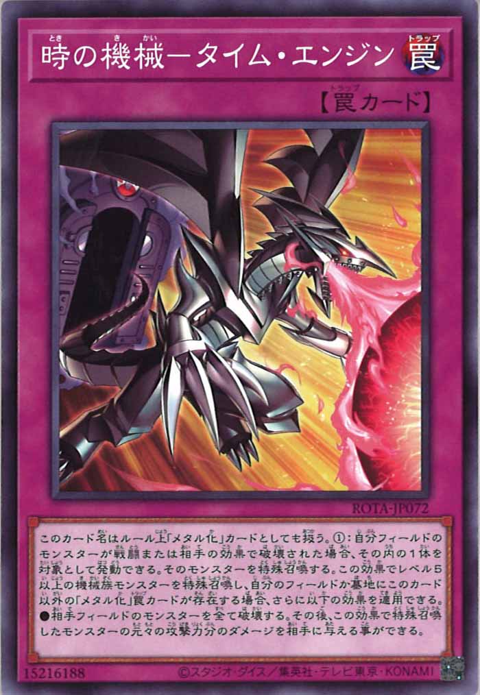 [ROTA]時の機械－タイム・エンジン(ノーマル)ROTA-JP072