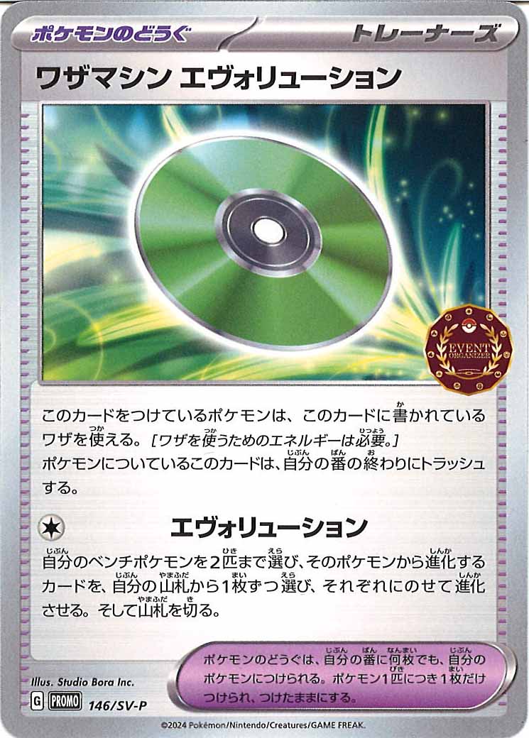 [SV-P]ワザマシン エヴォリューション【No mark】146/SV-P