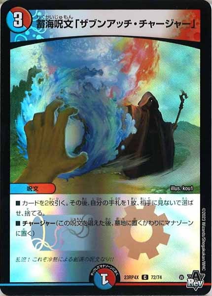 [DM23-RP4X]蓄海呪文「ザブンアッチ・チャージャー」（ホイル加工）【C】72/74