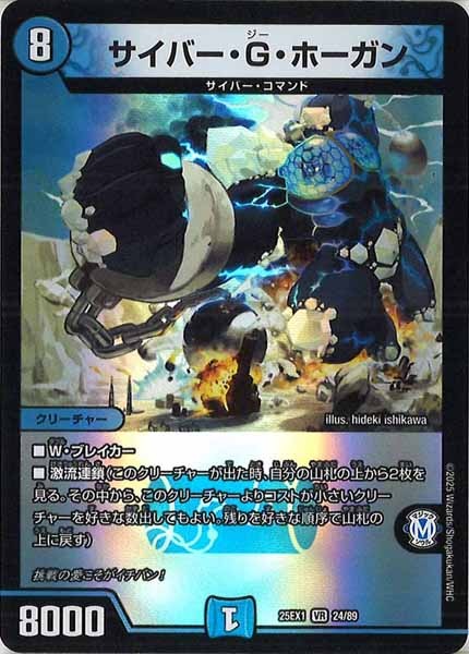 [DM25-EX1]サイバー・G・ホーガン【VR】24/89