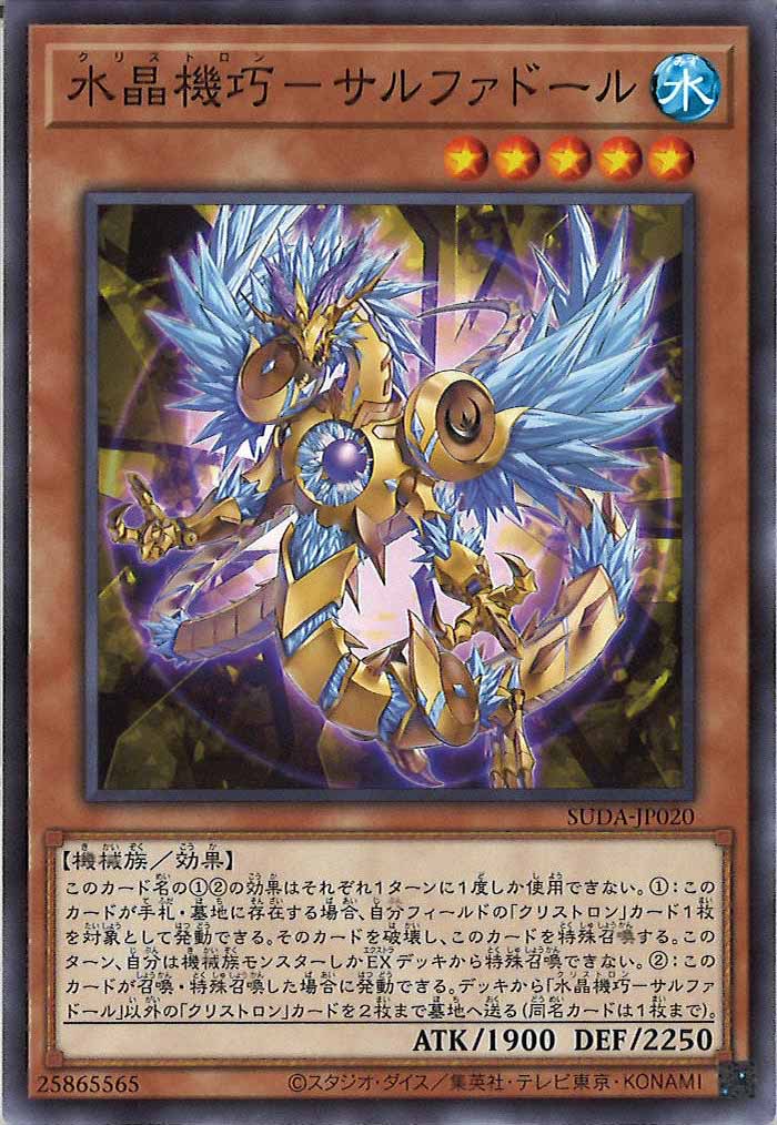 [SUDA]水晶機巧－サルファドール(ノーマル)SUDA-JP020