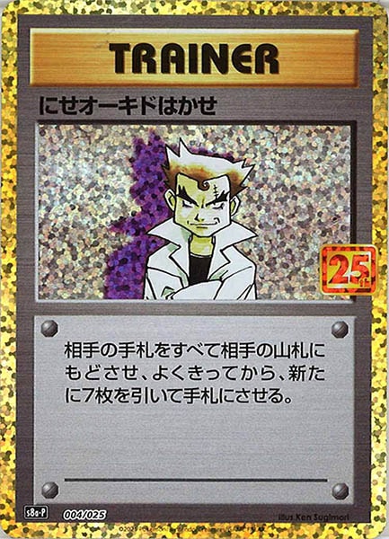 [s8a-P]にせオーキドはかせ【No mark】004/025