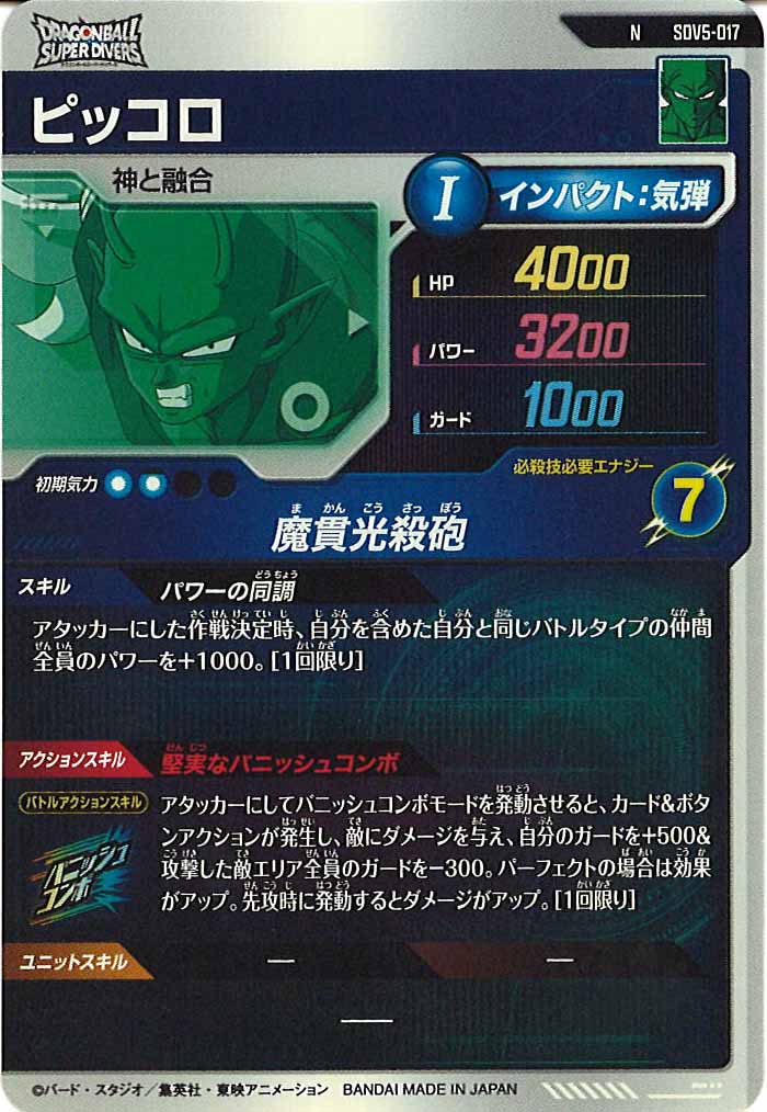 DB_SDV5]ピッコロ【N】SDV5-017 – フルコンプ ONLINE SHOP