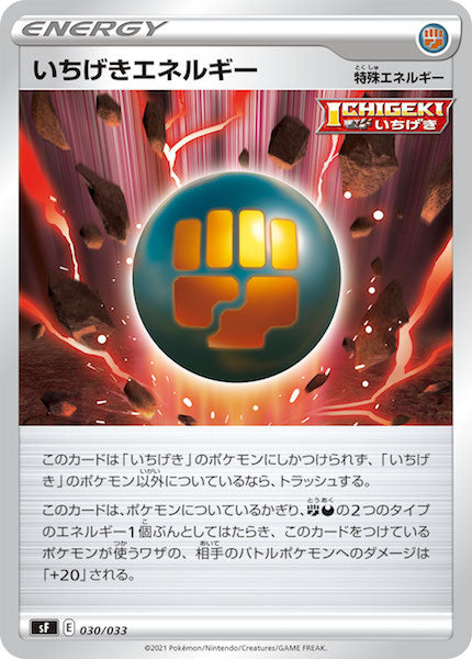 [sF]いちげきエネルギー【No mark】030/033