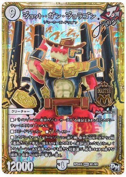 [DMRP-04M]ジョット・ガン・ジョラゴンJoe【MAS】M1/M1