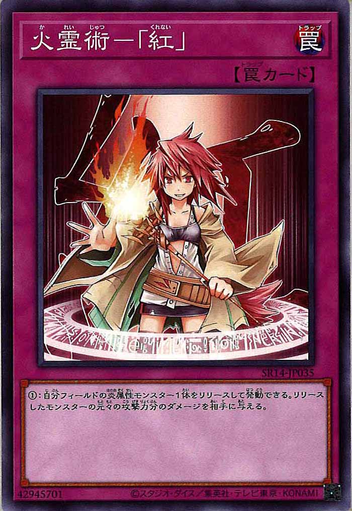 [SR14]火霊術－「紅」(ノーマル)SR14-JP035