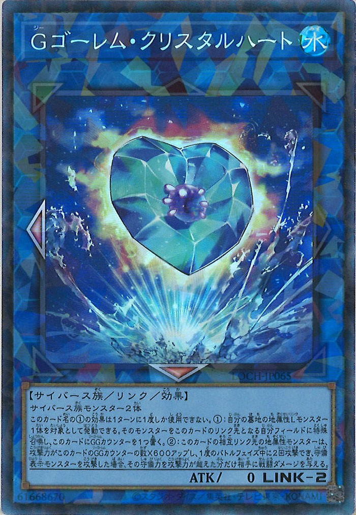[LOCH]Ｇゴーレム・クリスタルハート【コレクターズレア】LOCH-JP065