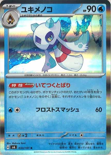 [SV6]ユキメノコ【R】033/101