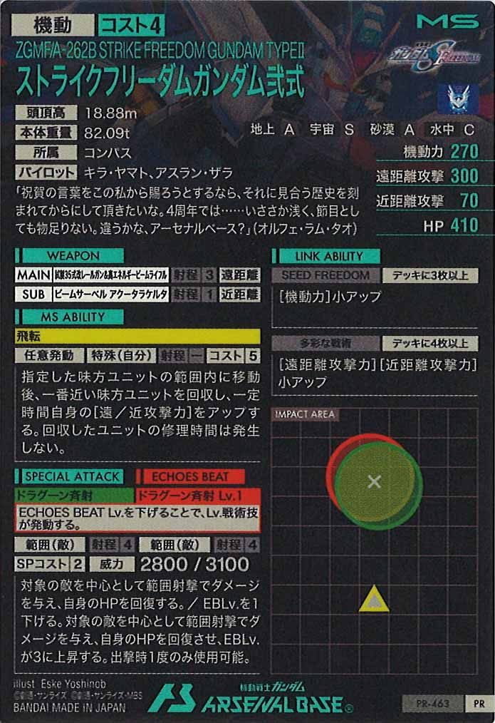 [PR]ストライクフリーダムガンダム弐式【PR】PR-463