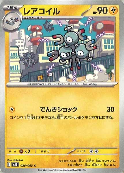 [M1S]レアコイル【C】028/063