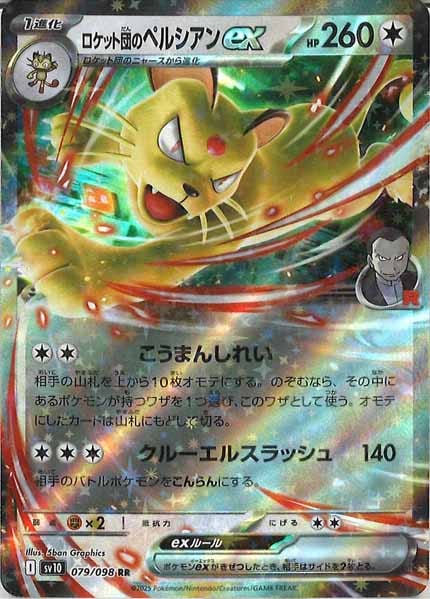 [SV10]ロケット団のペルシアンex【RR】079/098