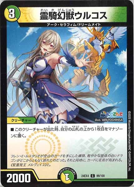 [DM24-EX4]霊騎幻獣ウルコス【C】99/100