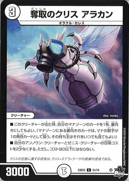 [DM23-EX3]奪取のクリス アラカン【C】51/74