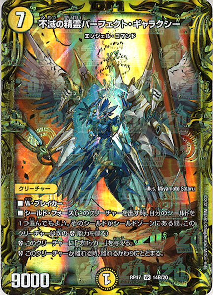 [DMRP-17]不滅の精霊パーフェクト・ギャラクシー【20thSPR】14B/20