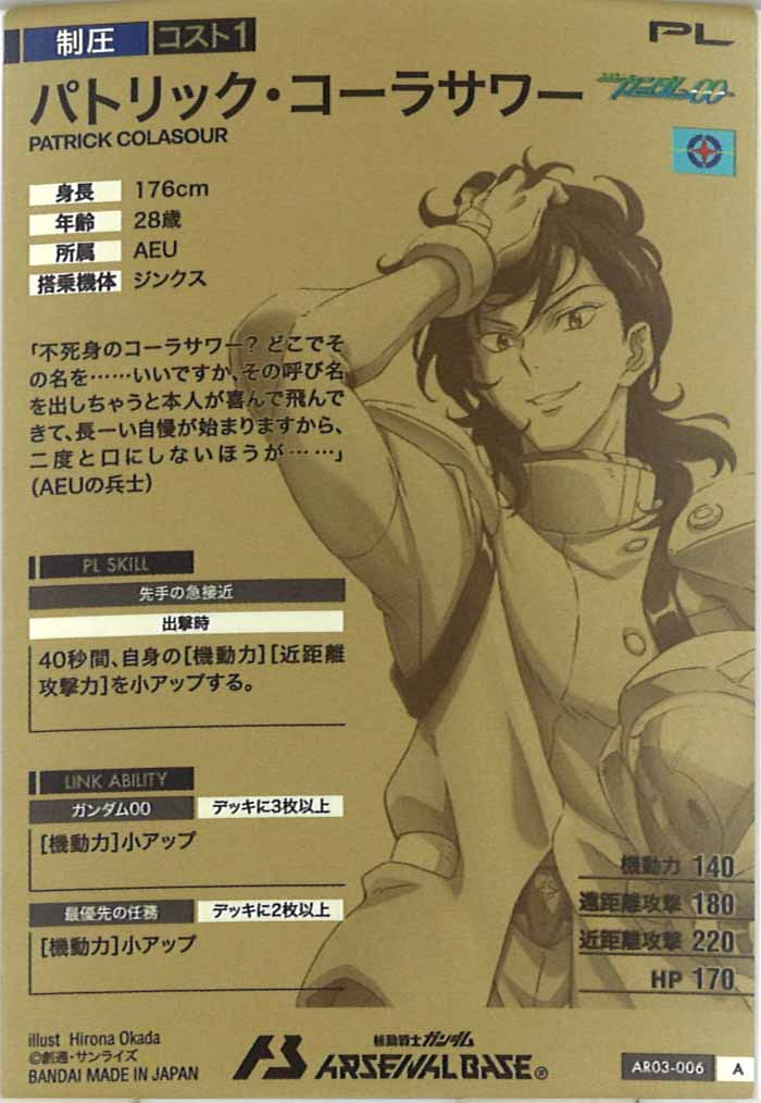 [AR03]パトリック・コーラサワー【A】AR03-006