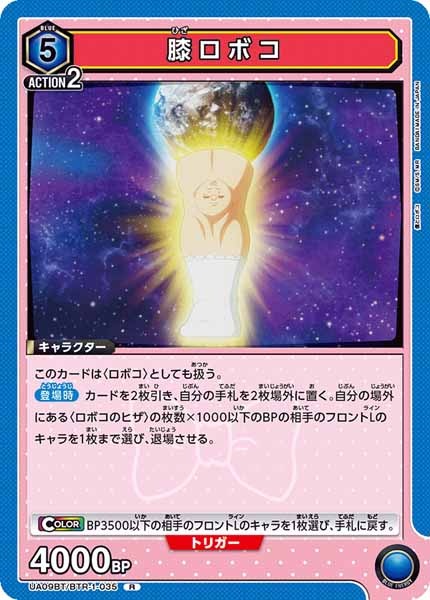 [UA09-BT]膝ロボコ【R】UA09BT/BTR-1-035