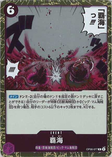 [OP_OP-08]覇海【R】OP08-077