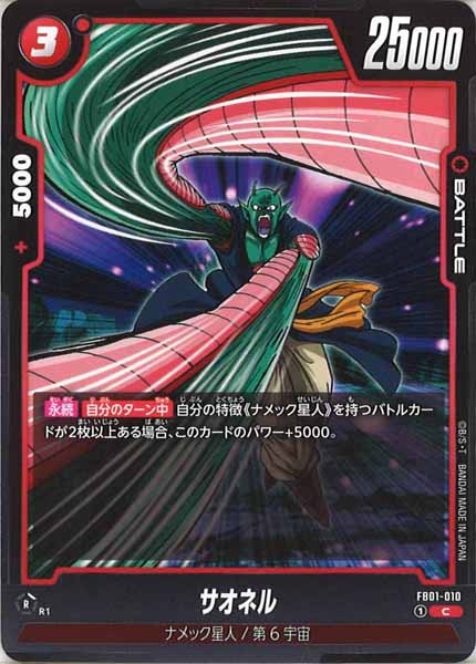 [FB01]サオネル【C】FB01-010
