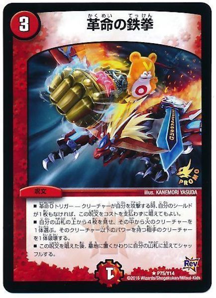 [PR-Y14]革命の鉄拳【PR】P75/Y14