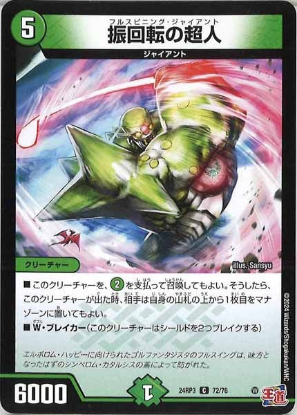 [DM24-RP3]振回転の超人【C】72/76