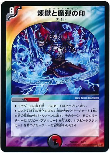 [DMD-25]煉獄と魔弾の印【P】7/17